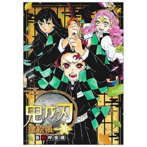 鬼滅の刃 塗絵帳 -黄- demon slayer: kimetsu no yaiba - yellow